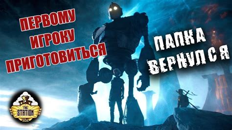 Первому Игроку Приготовиться - Возвращение Развлекательного Кино ...