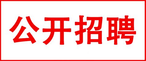 【泰兴招聘网】新街镇面向社会公开招聘11人！ 招聘信息 羌溪花园