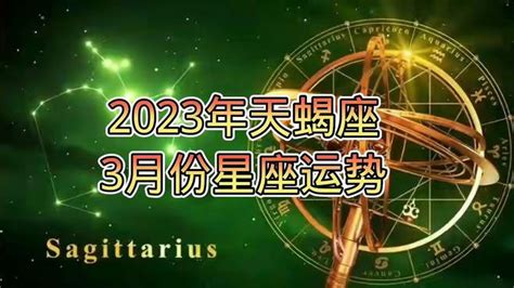 2023年天蝎座3月份星座运势，宇宙气候准备提升你的光环 Vlog视频 搜狐视频