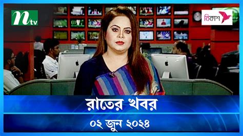 Rater Khobor 02 June 2024 NTV News Video Dailymotion