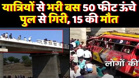 Mp के खरगोन में बड़ा हादसा पुल से नीचे गिरी यात्रियों से भरी बस Mp News Bus Accident