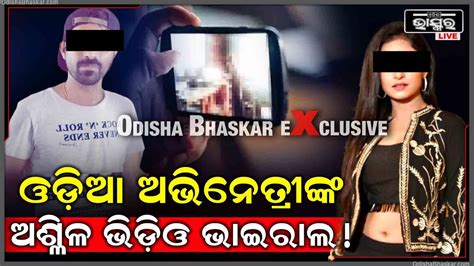 ଚର୍ଚ୍ଚିତ ଓଡ଼ିଆ ଅଭିନେତ୍ରୀଙ୍କ ଅଶ୍ଳୀଳ ଭିଡିଓ ଭାଇରଲ କଲେ ଫିଲ୍ମମେକର ବଏଫ୍ରେଣ୍ଡ