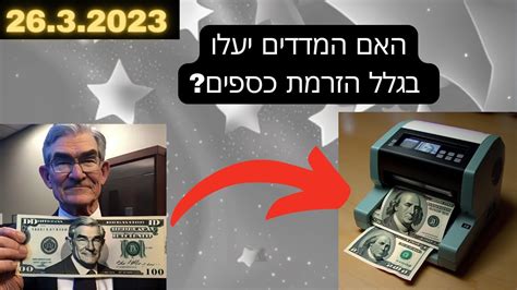 האם המדדים יעלו בגלל הזרמת הכספים של הפד Youtube