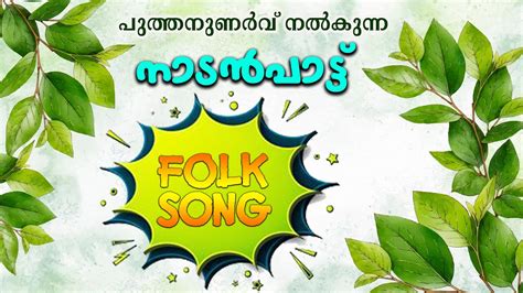 Malayalam Nadan Pattu Malayalam Folk Songs Nadanpattukal Malayalam