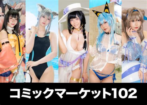 【保存版】「コミケ102」フォトレポート！ ひと際目をひいた60人のコスプレイヤーたちが大集合！ Getnavi Web ゲットナビ