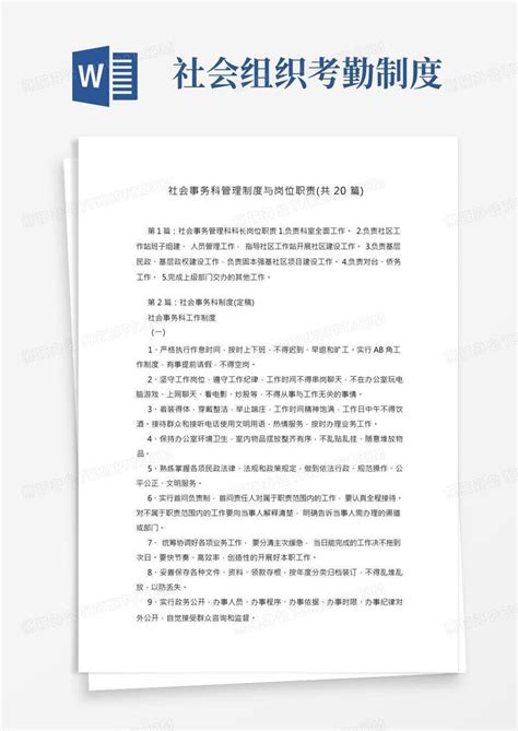 社会事务科管理制度与岗位职责共20篇word模板下载编号qvdkymdg熊猫办公