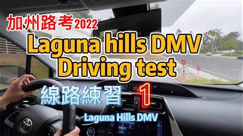 加州路考2022｜laguna Hills Dmv Driving Test 線路練習實錄① ｜laguna Hills Dmv Behind