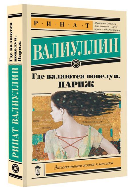 Где валяются поцелуи Париж • Ринат Валиуллин купить по низкой цене