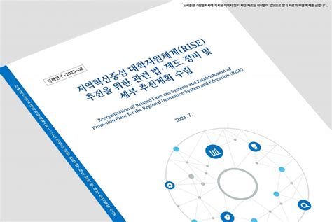 한국연구재단 지역혁신중심 대학지원체계 Rise 추진을 위한 관련 법제도 정비 및 세부 추진계획 수립 매거진 가람문화사