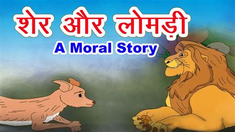 लोमड़ी और शेर की कहानी I Hindi Kahaniya I Moral Stories I Panchtantra Ki Kahaniyan I Fairy Tales