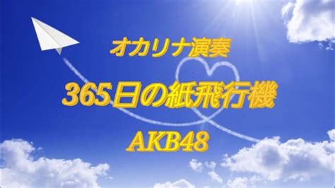 オカリナで 365日の紙飛行機 Akb48 Youtube