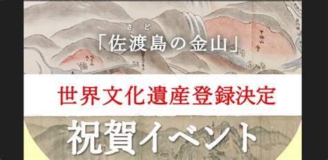 「佐渡島の金山」世界文化遺産登録決定 祝賀イベント さど観光ナビ