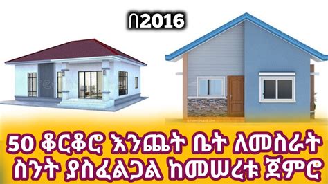 50 ቆርቆሮ እንጨት ቤት ለመስራት ስንት ያስፈልጋ በዝርዝር ከመሠረቱ ጀምሮ እስከ ፊኒሽንግ abelbirhanu