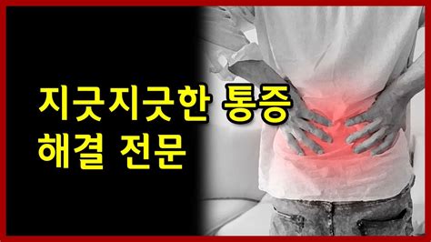 지긋지긋한 통증 해결 전문 인성원 Youtube