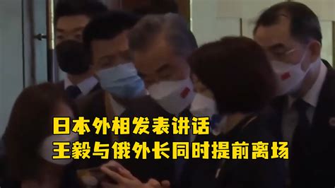 日本外相发表讲话，王毅与俄外长同时提前离场 凤凰网视频 凤凰网