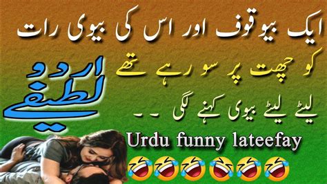 Urdu Lateefay Miyan Biwi Funny Lateefay Aaj Ka Funny Jokes Youtube