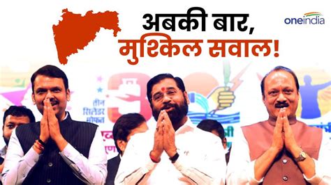 Maharashtra Election कौन होगा महायुति के Cm का चेहरा Bjp ने बनाई दूर