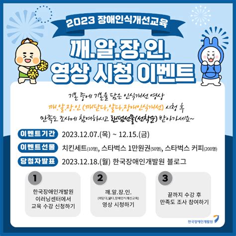 장애인식개선 이러닝센터 공지사항 [종료] 12 7~12 15 신규 교육과정 깨알장인 개설 이벤트 안내