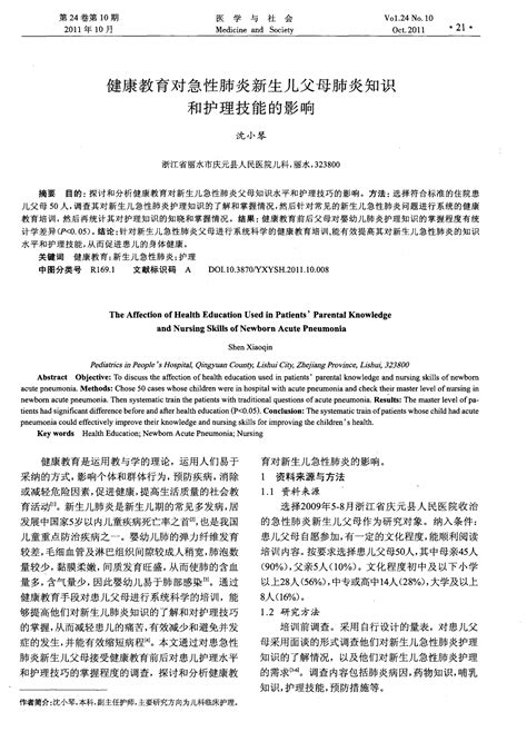 健康教育对急性肺炎新生儿父母肺炎知识和护理技能的影响word文档在线阅读与下载无忧文档