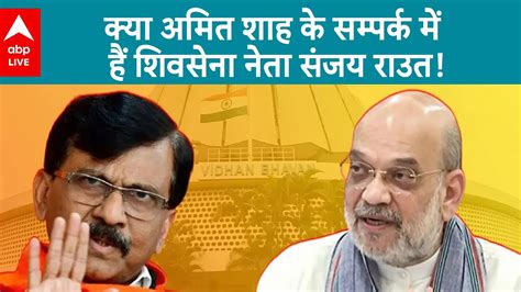 Maharashtra Election Sanjay Raut ने बताया क्या उनकी बात अमित शाह से हुई या फिर केवल Abp