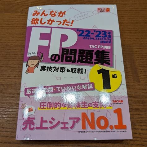 Tac出版 【最新版】みんなが欲しかった！fpの教科書1級 2022－2023年版 Volの通販 By ここs Shop｜タックシュッ