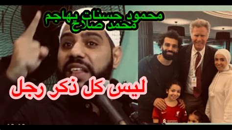 الشيخ محمود الحسنات يهاجم محمد صلاح بعد ظهور زوجته فى احضان الرجل