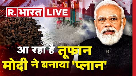 Pm Modi Plan On Biparjoy Cyclone मोदी का सुपर प्लान तूफान से लड़ने