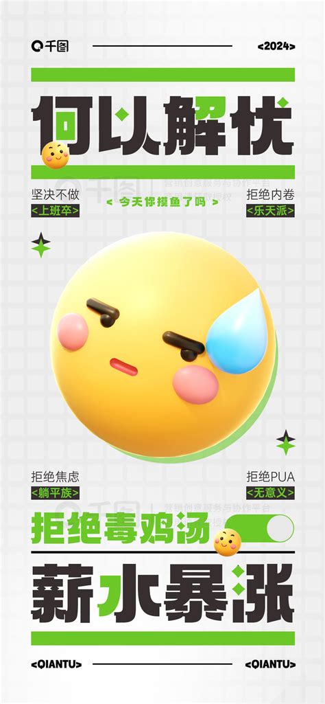 趣味文案商业海报 互联网趣味文案emoji日签宣传海报 免费下载 商业海报配图（1242像素） 千图网