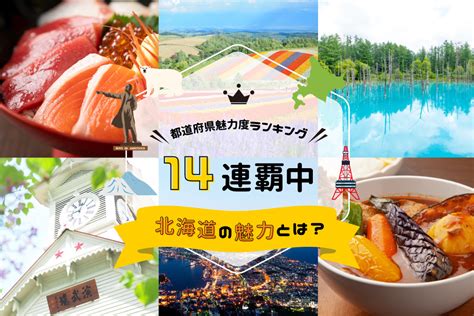 都道府県魅力度ランキング1位を14連覇中の北海道！ついでに色々な1位を調べてみた｜prezoプレゾ 北海道のお取り寄せグルメと産直通販