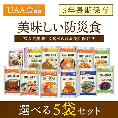 【楽天市場】美味しい防災食 選べる 5食 アルファフーズ 非常食セット 常温保存 長期保存 賞味期限5年 非常食 保存食 人気 防災グッズ