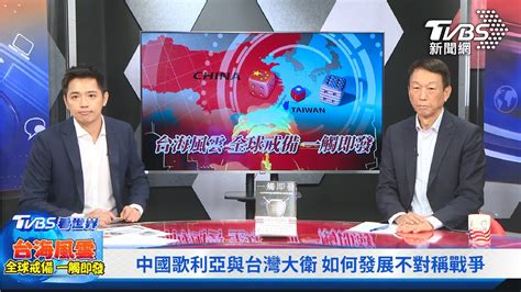 Tvbs新書《一觸即發》討論破千《tvbs看世界》推專題論台海風雲│彭志宇│tvbs新聞網