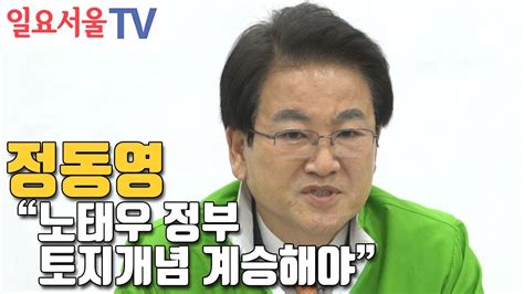 정동영 文정부 노태우 정부 토지개념 계승해야 Youtube