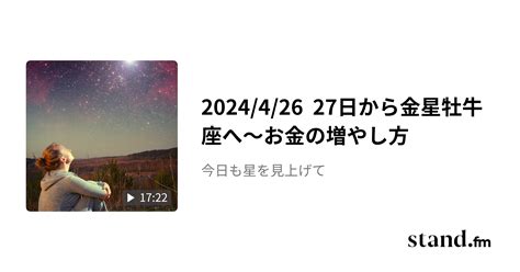 2024426 27日から金星牡牛座へ〜お金の増やし方 今日も星を見上げて Standfm