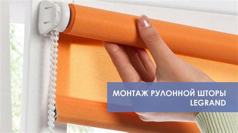 Установка рулонных штор + рулонная штора день-ночь LEGRAND - YouTube