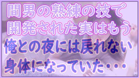 【修羅場】間男の熟練の技で開発された妻は、もう俺との夜には戻れない身体になっていた・・・ Youtube