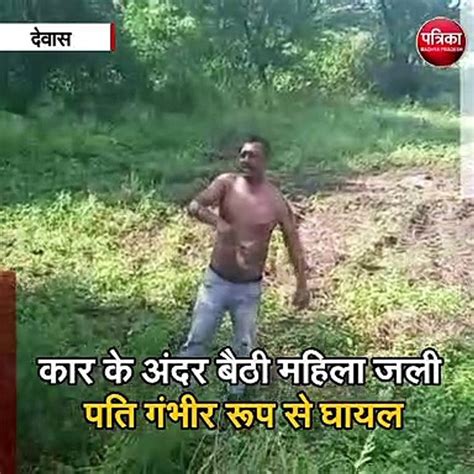 देवास चार पहिया वाहन में अज्ञात कारणों से लगी आग Video Dailymotion