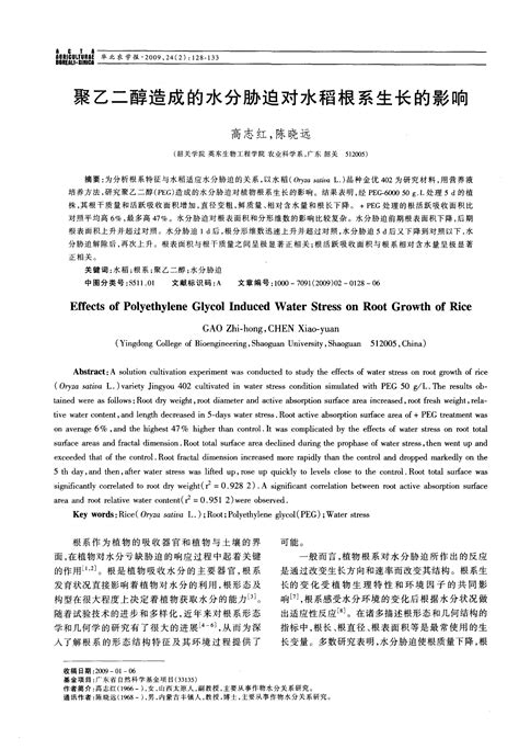 聚乙二醇造成的水分胁迫对水稻根系生长的影响word文档在线阅读与下载文档网