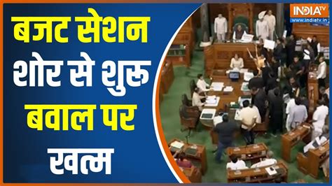 Parliament Budget Session लोकसभा की कार्यवाही अनिश्चितकाल के लिए