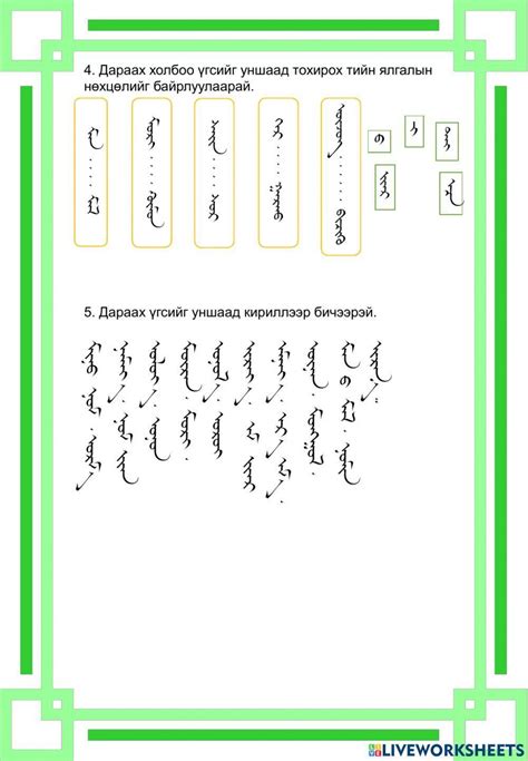 Монгол бичиг | Namuunaa Gankhuyag | Live Worksheets