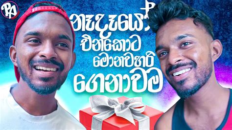 නෑදෑයෝ එනකොට මොනවාහරී ගෙනාවම Youtube