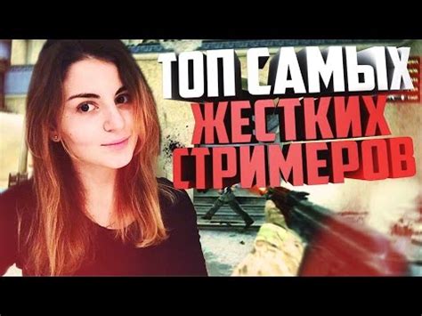 ТОП САМЫХ ЖЕСТКИХ СТРИМЕРОВ РУССКОГО ТВИЧА - YouTube