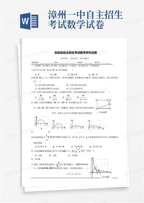 漳州一中自主招生考试数学试卷word模板下载编号lkzeenza熊猫办公