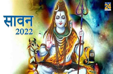 Sawan Somvar 2022 सावन के आखिरी सोमवार पर बन रहा खास संयोग