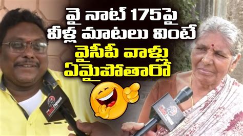 Ap Public Hilarious Reaction On Ys Jagan Why Not Comments Public