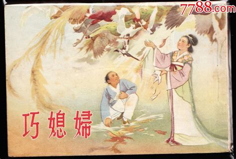 巧媳妇 人美版老版罕见古典连环画绘画精美 价格5000元 Se90524641 连环画小人书 零售 7788收藏收藏热线