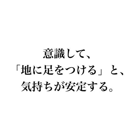 地 に 足 を つける に は