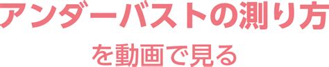 サイズの測り方・下着の選び方 セルフ採寸を動画でチェック ブラ編｜ワコール直営の公式下着通販サイト Wacoal Web Store