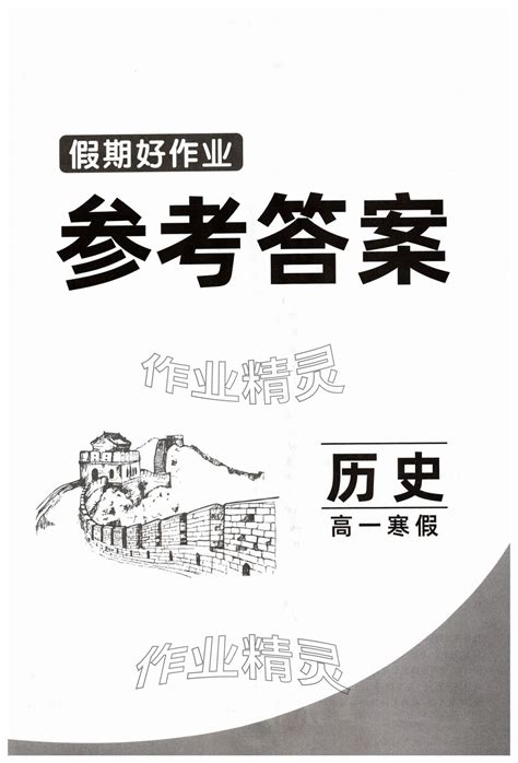 2024年假期好作业高一历史寒假答案——青夏教育精英家教网——