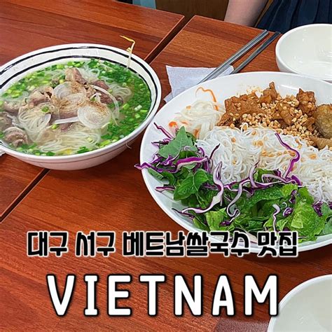 대구 서남시장 현지인이 운영하는 베트남쌀국수 맛집 Vietnam 네이버 블로그