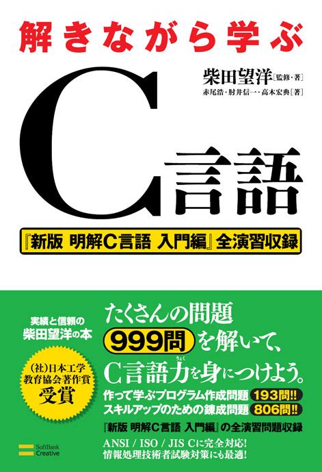 解きながら学ぶc言語 柴田 望洋 ソフトバンククリエイティブ 単行本 Pc・システム開発